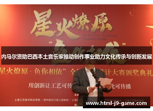 内马尔资助巴西本土音乐家推动创作事业助力文化传承与创新发展 内马尔资助巴西本土音乐家推动创作事业助力文化传承与创新发展