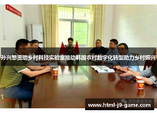 孙兴慜资助乡村科技实验室推动韩国农村数字化转型助力乡村振兴 孙兴慜资助乡村科技实验室推动韩国农村数字化转型助力乡村振兴