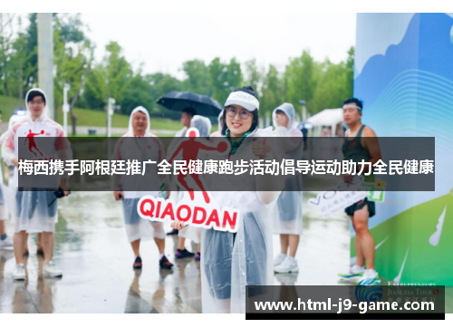 梅西携手阿根廷推广全民健康跑步活动倡导运动助力全民健康 梅西携手阿根廷推广全民健康跑步活动倡导运动助力全民健康