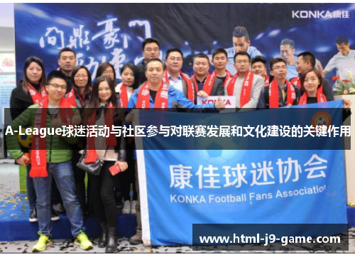 A-League球迷活动与社区参与对联赛发展和文化建设的关键作用 A-League球迷活动与社区参与对联赛发展和文化建设的关键作用