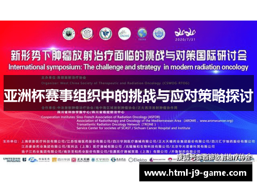 亚洲杯赛事组织中的挑战与应对策略探讨 亚洲杯赛事组织中的挑战与应对策略探讨
