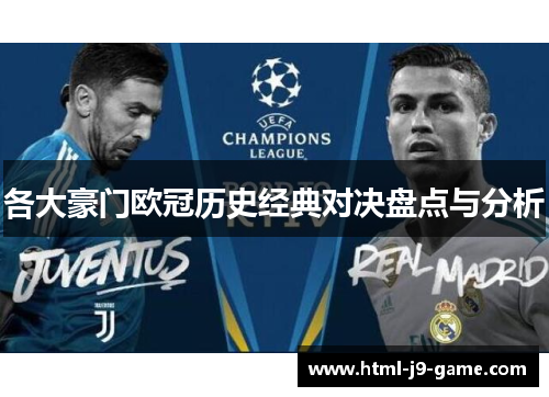 各大豪门欧冠历史经典对决盘点与分析 各大豪门欧冠历史经典对决盘点与分析