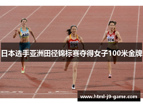 日本选手亚洲田径锦标赛夺得女子100米金牌 日本选手亚洲田径锦标赛夺得女子100米金牌
