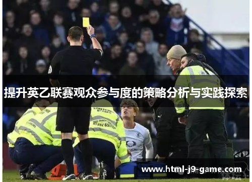 提升英乙联赛观众参与度的策略分析与实践探索 提升英乙联赛观众参与度的策略分析与实践探索
