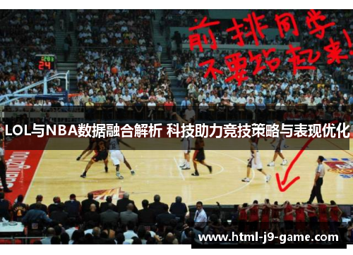 LOL与NBA数据融合解析 科技助力竞技策略与表现优化 LOL与NBA数据融合解析 科技助力竞技策略与表现优化