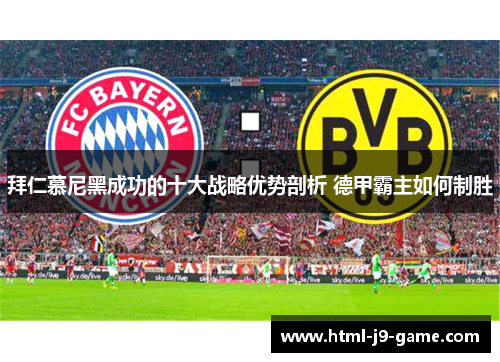 拜仁慕尼黑成功的十大战略优势剖析 德甲霸主如何制胜 拜仁慕尼黑成功的十大战略优势剖析 德甲霸主如何制胜