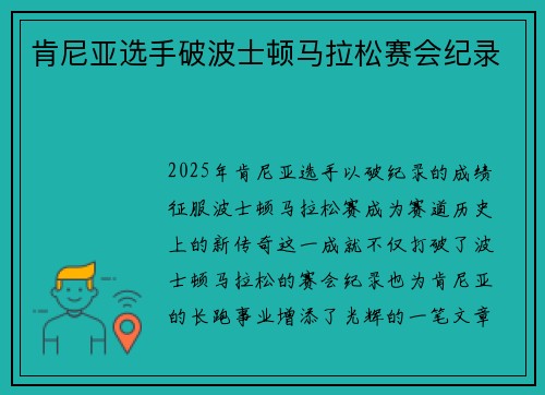 肯尼亚选手破波士顿马拉松赛会纪录 肯尼亚选手破波士顿马拉松赛会纪录