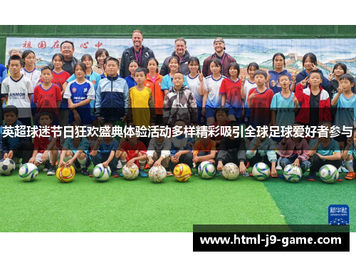 英超球迷节日狂欢盛典体验活动多样精彩吸引全球足球爱好者参与