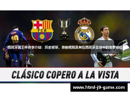 西班牙国王杯赛事介绍:历史背景、赛制规则及其在西班牙足球中的重要地位 西班牙国王杯赛事介绍:历史背景、赛制规则及其在西班牙足球中的重要地位