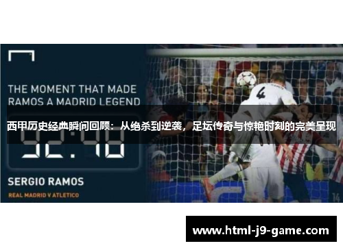 西甲历史经典瞬间回顾:从绝杀到逆袭,足坛传奇与惊艳时刻的完美呈现 西甲历史经典瞬间回顾:从绝杀到逆袭,足坛传奇与惊艳时刻的完美呈现