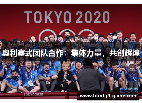 奥利塞式团队合作:集体力量,共创辉煌 奥利塞式团队合作:集体力量,共创辉煌