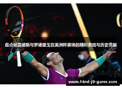 盘点帕雷德斯与罗德里戈在美洲杯赛场的精彩表现与历史贡献 盘点帕雷德斯与罗德里戈在美洲杯赛场的精彩表现与历史贡献