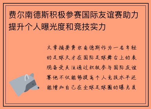 费尔南德斯积极参赛国际友谊赛助力提升个人曝光度和竞技实力 费尔南德斯积极参赛国际友谊赛助力提升个人曝光度和竞技实力