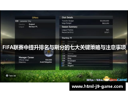 FIFA联赛中提升排名与刷分的七大关键策略与注意事项 FIFA联赛中提升排名与刷分的七大关键策略与注意事项