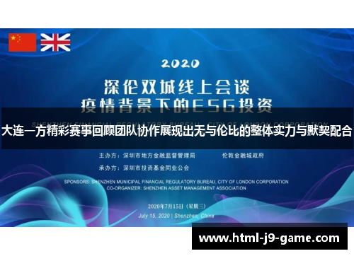 大连一方精彩赛事回顾团队协作展现出无与伦比的整体实力与默契配合 大连一方精彩赛事回顾团队协作展现出无与伦比的整体实力与默契配合