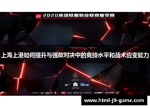 上海上港如何提升与强敌对决中的竞技水平和战术应变能力 上海上港如何提升与强敌对决中的竞技水平和战术应变能力