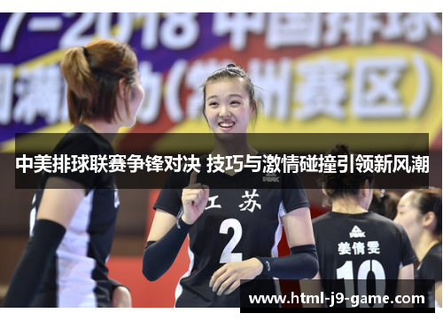 中美排球联赛争锋对决 技巧与激情碰撞引领新风潮 中美排球联赛争锋对决 技巧与激情碰撞引领新风潮