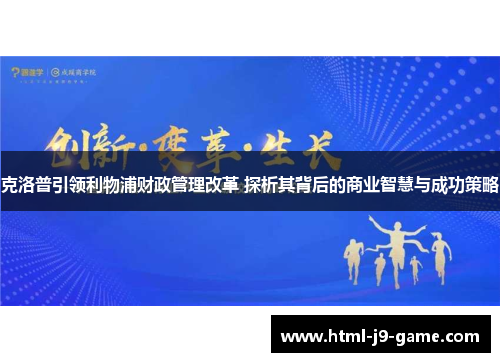 克洛普引领利物浦财政管理改革 探析其背后的商业智慧与成功策略 克洛普引领利物浦财政管理改革 探析其背后的商业智慧与成功策略