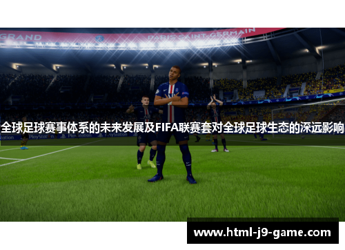 全球足球赛事体系的未来发展及FIFA联赛套对全球足球生态的深远影响 全球足球赛事体系的未来发展及FIFA联赛套对全球足球生态的深远影响