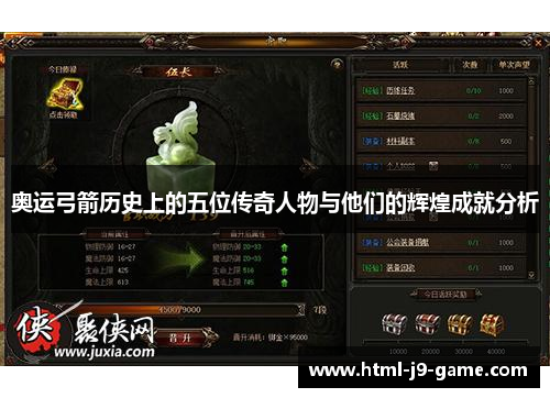 奥运弓箭历史上的五位传奇人物与他们的辉煌成就分析 奥运弓箭历史上的五位传奇人物与他们的辉煌成就分析