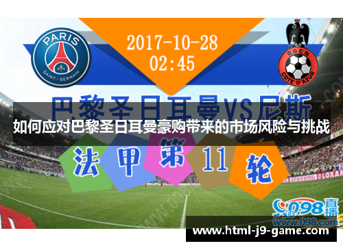 如何应对巴黎圣日耳曼豪购带来的市场风险与挑战 如何应对巴黎圣日耳曼豪购带来的市场风险与挑战