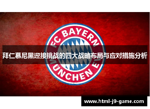 拜仁慕尼黑迎接挑战的四大战略布局与应对措施分析 拜仁慕尼黑迎接挑战的四大战略布局与应对措施分析