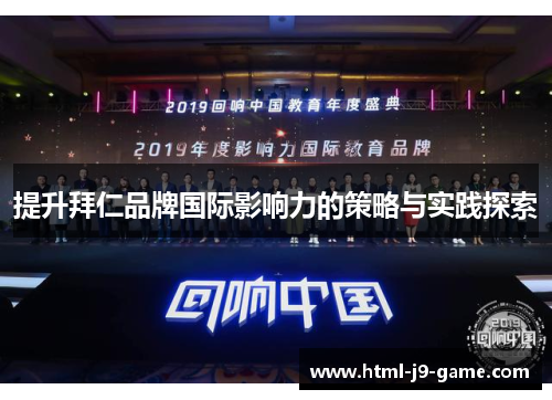 提升拜仁品牌国际影响力的策略与实践探索 提升拜仁品牌国际影响力的策略与实践探索