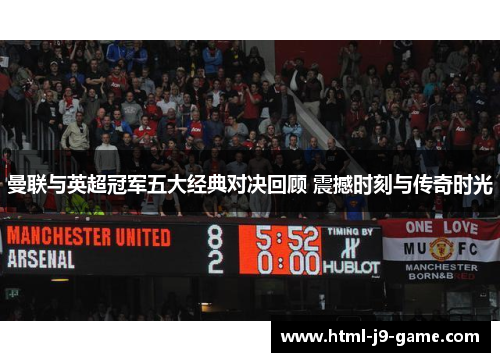 曼联与英超冠军五大经典对决回顾 震撼时刻与传奇时光 曼联与英超冠军五大经典对决回顾 震撼时刻与传奇时光