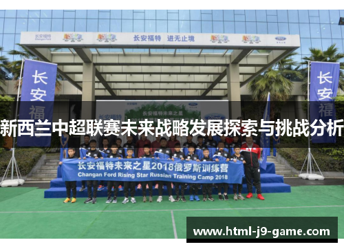 新西兰中超联赛未来战略发展探索与挑战分析 新西兰中超联赛未来战略发展探索与挑战分析