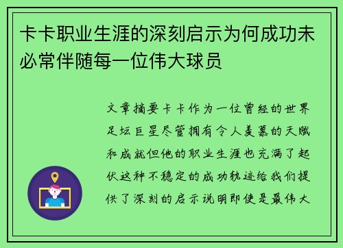 卡卡职业生涯的深刻启示为何成功未必常伴随每一位伟大球员 卡卡职业生涯的深刻启示为何成功未必常伴随每一位伟大球员