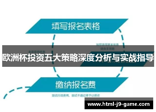 欧洲杯投资五大策略深度分析与实战指导 欧洲杯投资五大策略深度分析与实战指导
