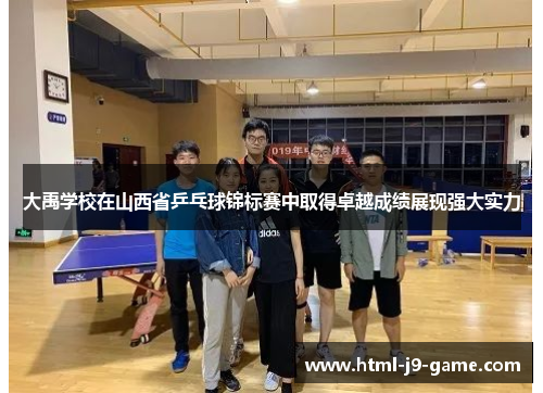大禹学校在山西省乒乓球锦标赛中取得卓越成绩展现强大实力 大禹学校在山西省乒乓球锦标赛中取得卓越成绩展现强大实力