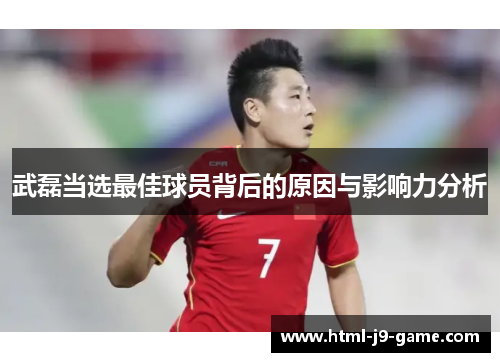 武磊当选最佳球员背后的原因与影响力分析 武磊当选最佳球员背后的原因与影响力分析