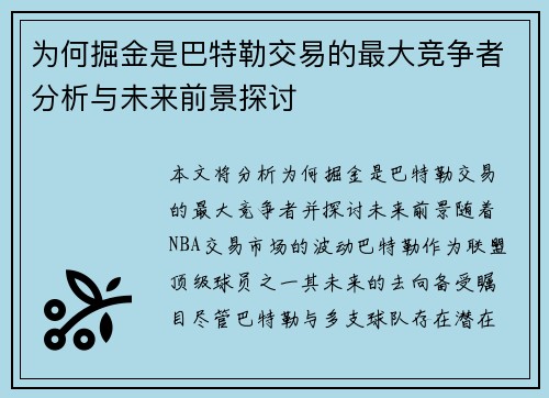 为何掘金是巴特勒交易的最大竞争者分析与未来前景探讨 为何掘金是巴特勒交易的最大竞争者分析与未来前景探讨