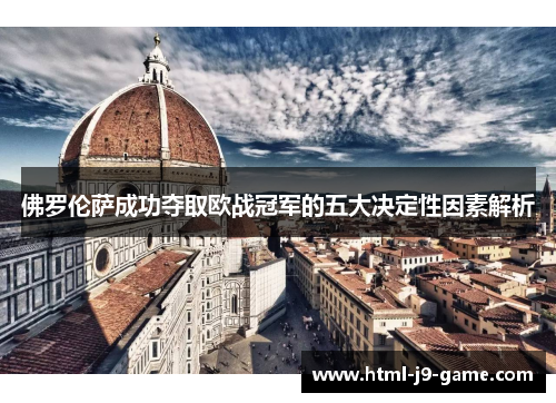 佛罗伦萨成功夺取欧战冠军的五大决定性因素解析 佛罗伦萨成功夺取欧战冠军的五大决定性因素解析