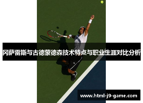 冈萨雷斯与古德蒙德森技术特点与职业生涯对比分析 冈萨雷斯与古德蒙德森技术特点与职业生涯对比分析