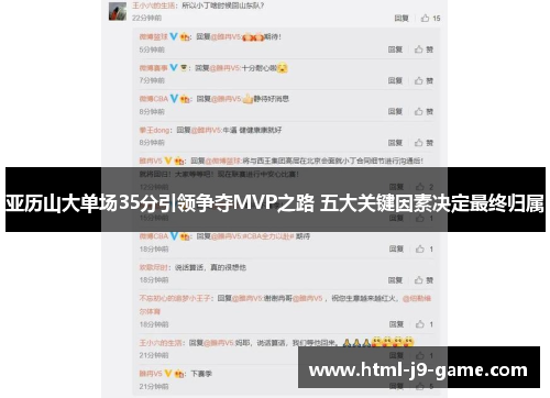 亚历山大单场35分引领争夺MVP之路 五大关键因素决定最终归属 亚历山大单场35分引领争夺MVP之路 五大关键因素决定最终归属