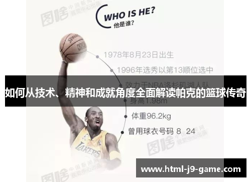 如何从技术、精神和成就角度全面解读帕克的篮球传奇 如何从技术、精神和成就角度全面解读帕克的篮球传奇
