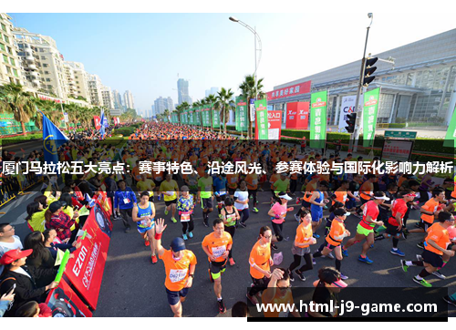 厦门马拉松五大亮点:赛事特色、沿途风光、参赛体验与国际化影响力解析 厦门马拉松五大亮点:赛事特色、沿途风光、参赛体验与国际化影响力解析