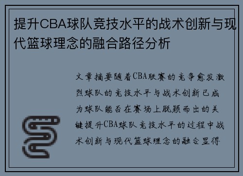 提升CBA球队竞技水平的战术创新与现代篮球理念的融合路径分析 提升CBA球队竞技水平的战术创新与现代篮球理念的融合路径分析