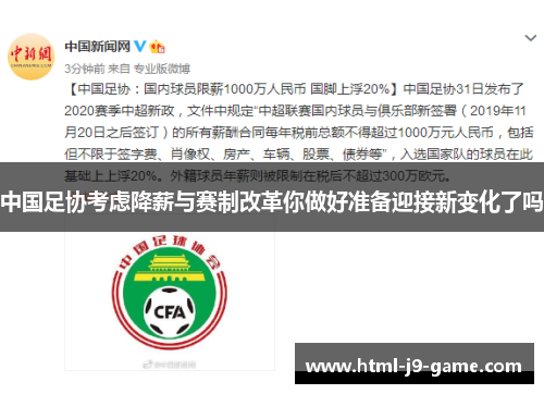 中国足协考虑降薪与赛制改革你做好准备迎接新变化了吗 中国足协考虑降薪与赛制改革你做好准备迎接新变化了吗
