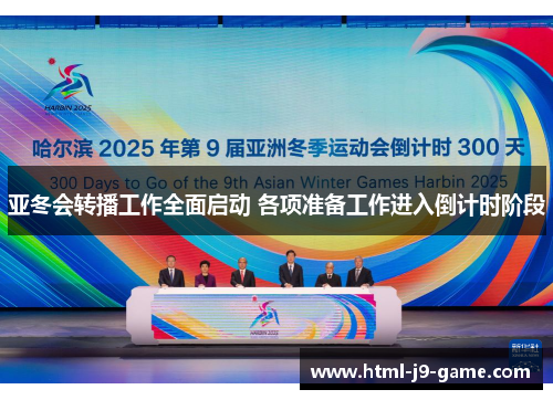 亚冬会转播工作全面启动 各项准备工作进入倒计时阶段 亚冬会转播工作全面启动 各项准备工作进入倒计时阶段