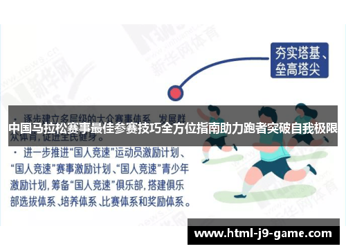 中国马拉松赛事最佳参赛技巧全方位指南助力跑者突破自我极限 中国马拉松赛事最佳参赛技巧全方位指南助力跑者突破自我极限