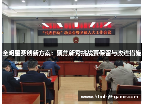 全明星赛创新方案:聚焦新秀挑战赛保留与改进措施 全明星赛创新方案:聚焦新秀挑战赛保留与改进措施