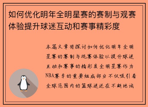 如何优化明年全明星赛的赛制与观赛体验提升球迷互动和赛事精彩度