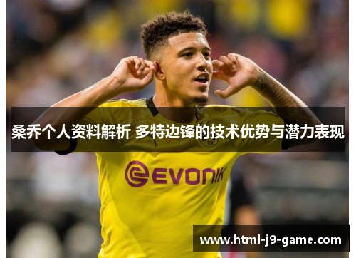 桑乔个人资料解析 多特边锋的技术优势与潜力表现