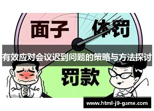 有效应对会议迟到问题的策略与方法探讨 有效应对会议迟到问题的策略与方法探讨