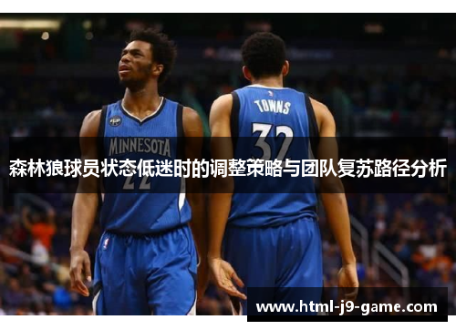 森林狼球员状态低迷时的调整策略与团队复苏路径分析 森林狼球员状态低迷时的调整策略与团队复苏路径分析