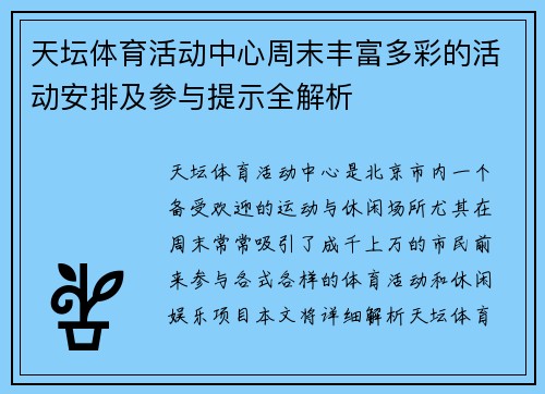 天坛体育活动中心周末丰富多彩的活动安排及参与提示全解析 天坛体育活动中心周末丰富多彩的活动安排及参与提示全解析