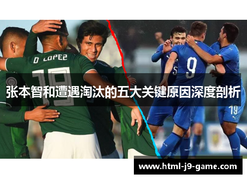 张本智和遭遇淘汰的五大关键原因深度剖析 张本智和遭遇淘汰的五大关键原因深度剖析